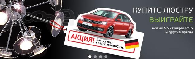 Купи люстру и выиграй автомобиль