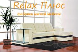 Мягкая мебель от фабрики Relax+ по самой низкой цене в Крыму