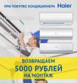 Кондиционеры Haier, возвращаем 5000 руб. на монтаж