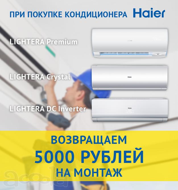 Кондиционеры Haier, возвращаем 5000 руб. на монтаж