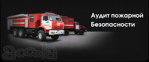 Комплексное обеспечение пожарной безопасности