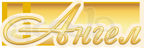 Салон изделий из камня "Ангел"