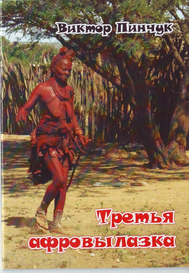 Виктор Пинчук "Третья афровылазка" (путевые заметки) - лот автора книги