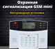 Сигнализация GSM